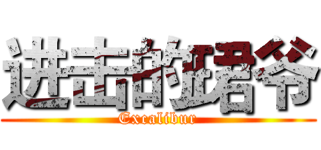 进击的珺爷 (Excalibur)