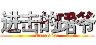 进击的珺爷 (Excalibur)