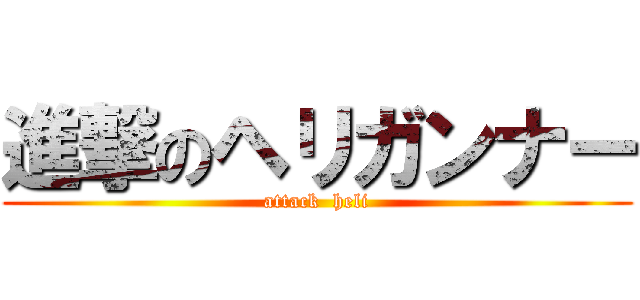 進撃のヘリガンナー (attack  heli)
