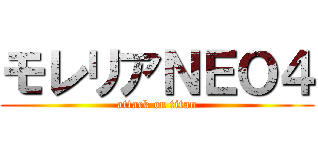 モレリアＮＥＯ４ (attack on titan)