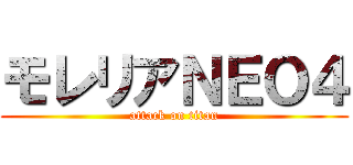 モレリアＮＥＯ４ (attack on titan)