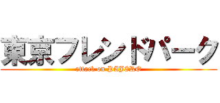 東京フレンドパーク (attack on PAJERO)