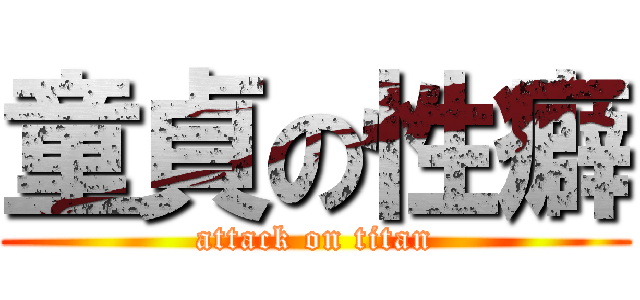 童貞の性癖 (attack on titan)