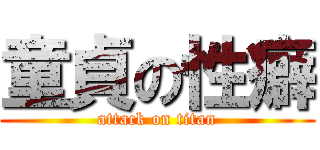 童貞の性癖 (attack on titan)