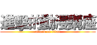 進擊的動漫講座 (attack on titan)