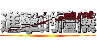 進擊的禮儀 ()