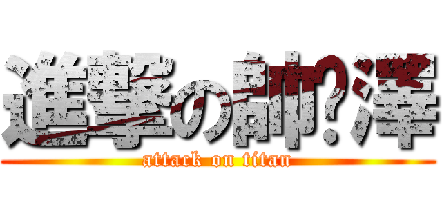 進撃の帥俞澤 (attack on titan)