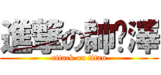 進撃の帥俞澤 (attack on titan)