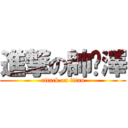 進撃の帥俞澤 (attack on titan)