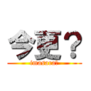 今更？ (imasara?)