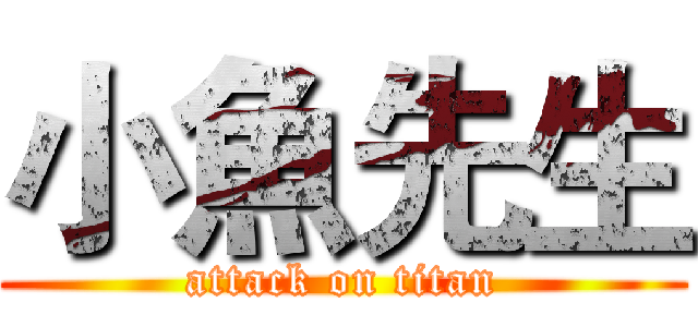 小魚先生 (attack on titan)