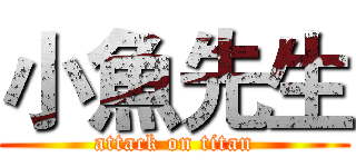 小魚先生 (attack on titan)