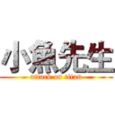 小魚先生 (attack on titan)
