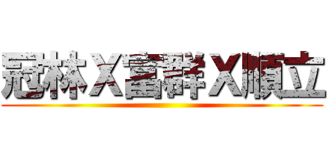 冠林Ｘ富群Ｘ順立 ()