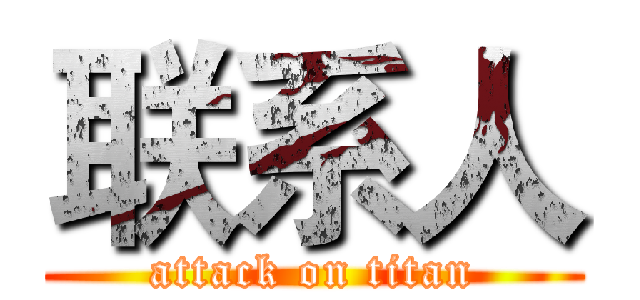 联系人 (attack on titan)