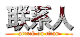 联系人 (attack on titan)