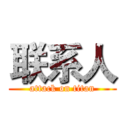 联系人 (attack on titan)