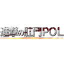 進撃の肛門ＰＯＬ (attack on titan)