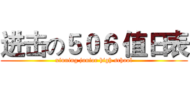 进击の５０６ 值日表 (xinning junior high school)