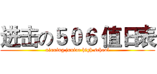 进击の５０６ 值日表 (xinning junior high school)