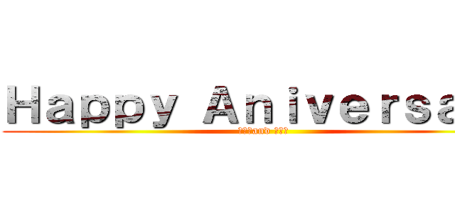Ｈａｐｐｙ Ａｎｉｖｅｒｓａｒｙ (出美衣and 打弐得)