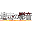 进击の影音 (attack on UNA)