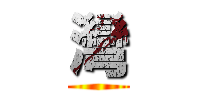 灣 ()