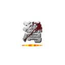 灣 ()