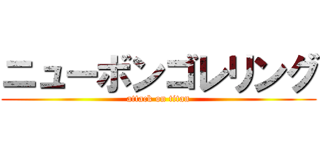 ニューボンゴレリング (attack on titan)