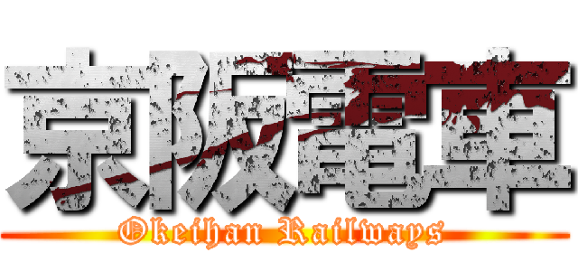 京阪電車 (Okeihan Railways)