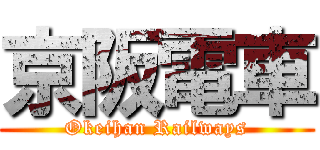 京阪電車 (Okeihan Railways)