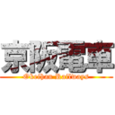京阪電車 (Okeihan Railways)