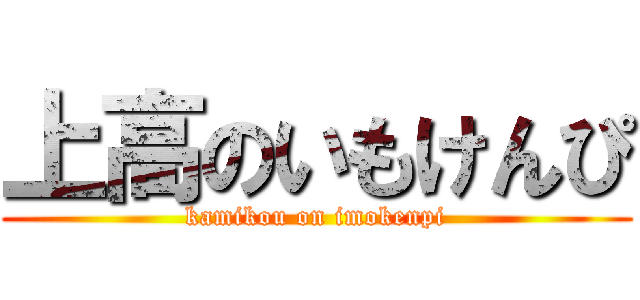 上高のいもけんぴ (kamikou on imokenpi)