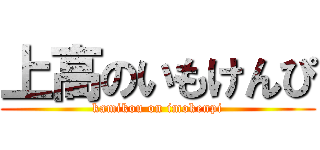 上高のいもけんぴ (kamikou on imokenpi)