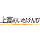 上高のいもけんぴ (kamikou on imokenpi)