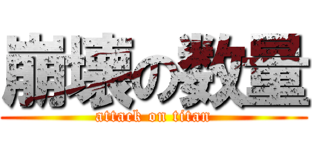 崩壊の数量 (attack on titan)