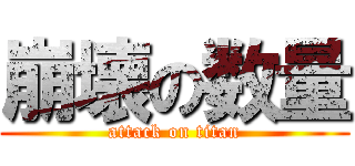 崩壊の数量 (attack on titan)