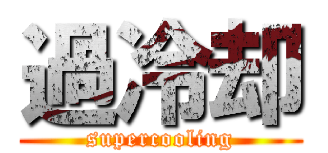 過冷却 (supercooling)