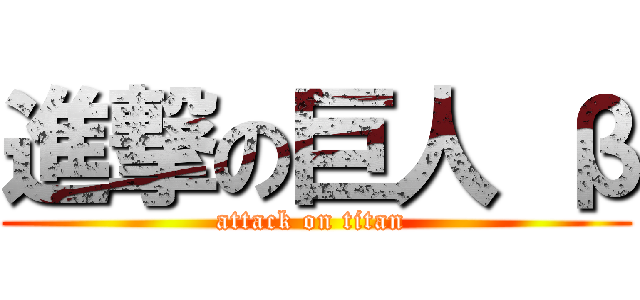 進撃の巨人 β (attack on titan )