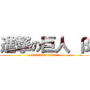 進撃の巨人 β (attack on titan )