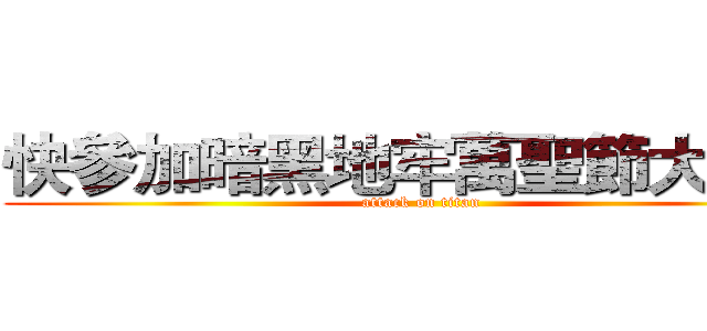 快參加暗黑地牢萬聖節大抽獎 (attack on titan)