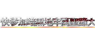 快參加暗黑地牢萬聖節大抽獎 (attack on titan)