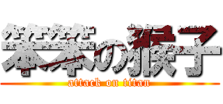 笨笨の猴子 (attack on titan)