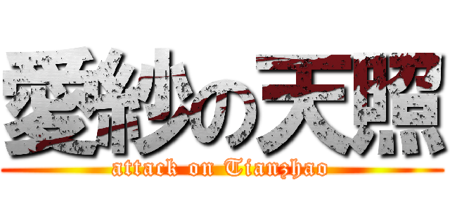 愛紗の天照 (attack on Tianzhao)
