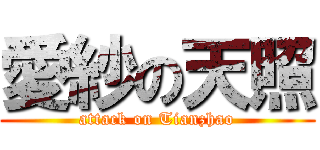 愛紗の天照 (attack on Tianzhao)