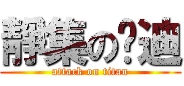 靜集の吳迪 (attack on titan)