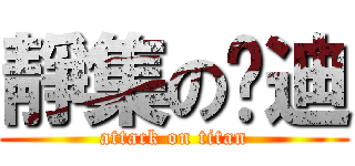 靜集の吳迪 (attack on titan)