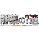 靜集の吳迪 (attack on titan)