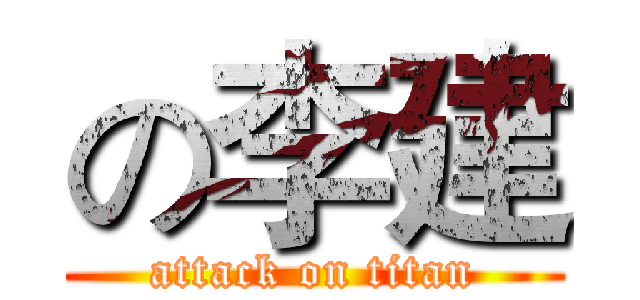 の李建 (attack on titan)