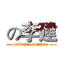 の李建 (attack on titan)